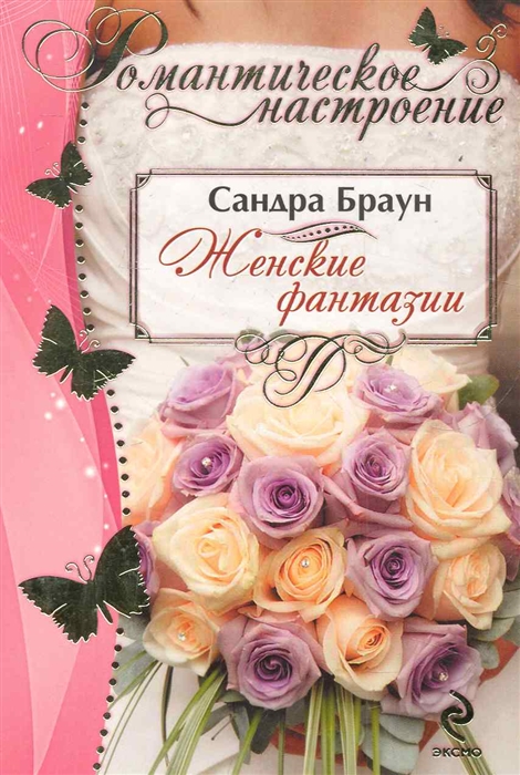 

Женские фантазии
