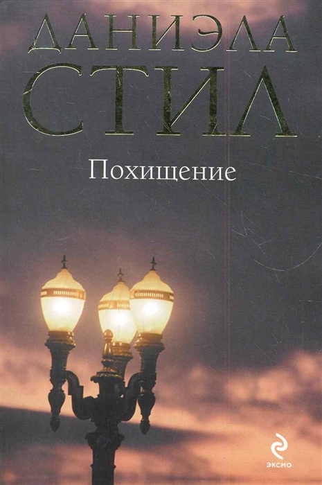 

Похищение