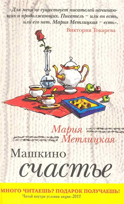 

Машкино счастье