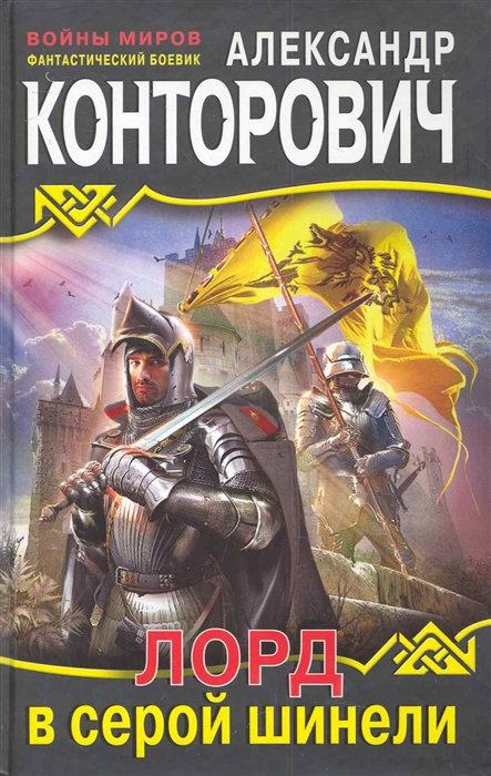 

Лорд в серой шинели