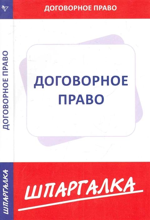 

Шпаргалка по договорному праву