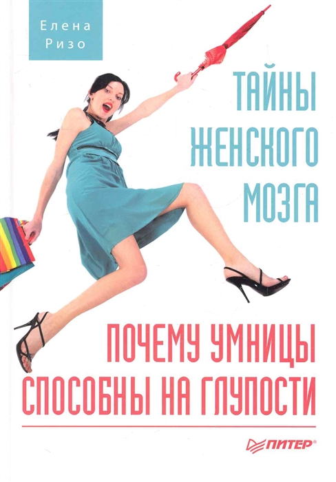 

Тайны женского мозга Почему умницы способны на глупости