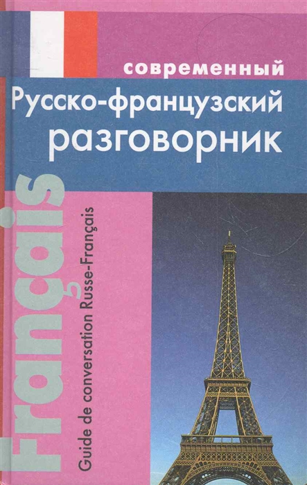 

Современный русско-французский разговорник