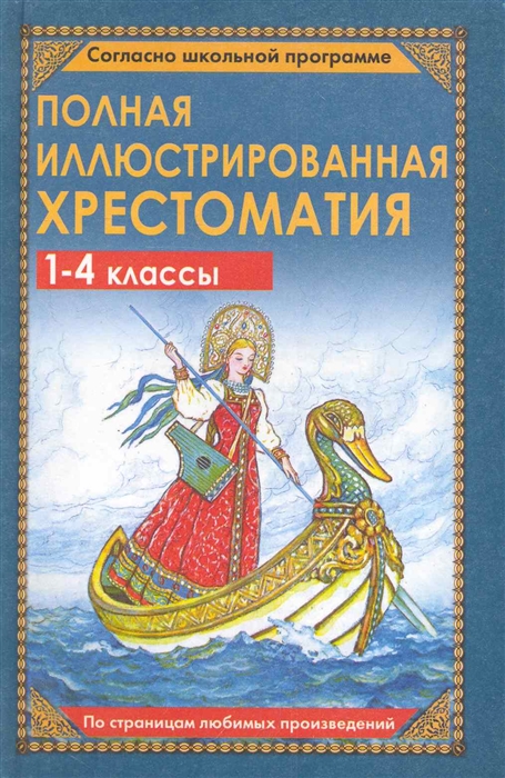 

Полная иллюстрированная хрестоматия для 1-4 кл