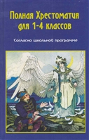 Полная Хрестоматия для 1-4 кл. Согласно школьной программе Полная Хрестоматия для 1-4 кл. Согласно школьной программе