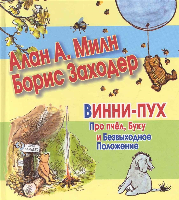 

Винни-Пух Про пчел Буку и безвыходное положение