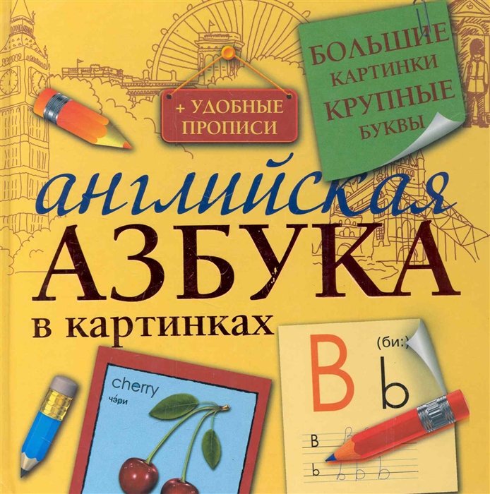 

Английская азбука в картинках