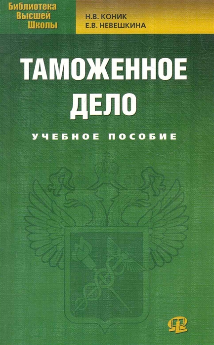 

Таможенное дело Учеб пос
