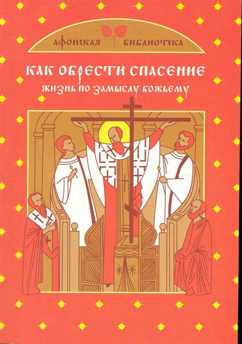 

Как обрести спасение Жизнь по замыслу Божьему