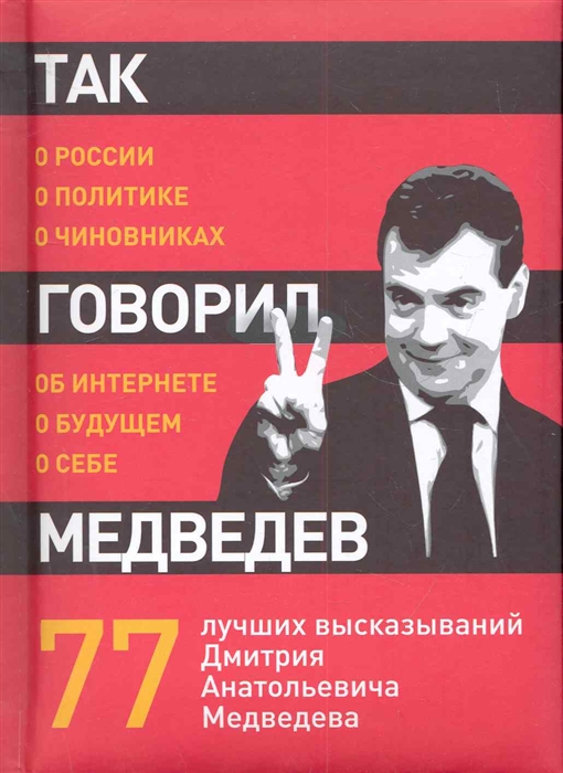 

Так говорил Медведев О себе о чиновниках о будущем