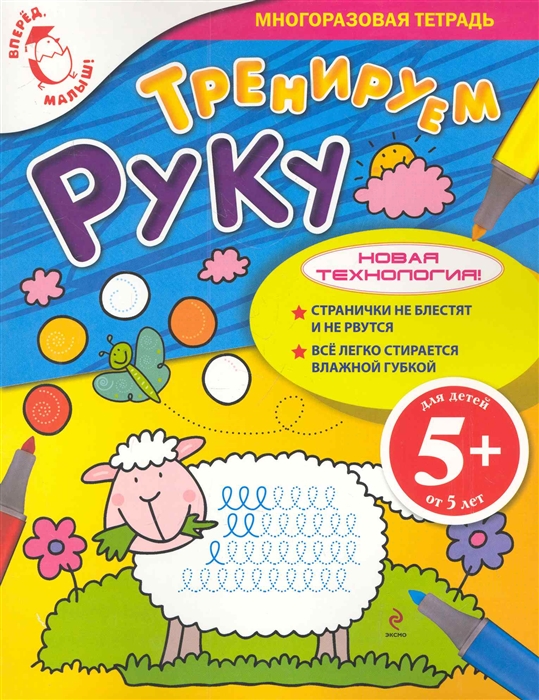 

Тренируем руку Многоразовая тетрадь