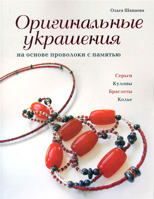 

Оригинальные украшения на основе проволоки с памятью