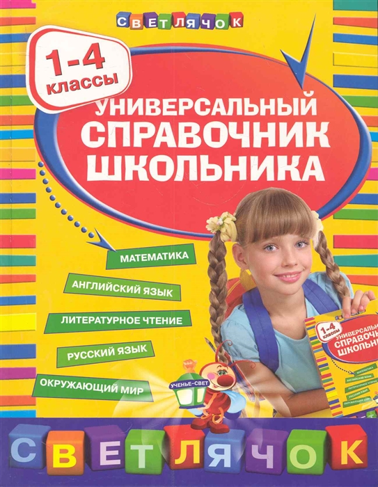 

Универсальный справочник школьника 1-4 кл