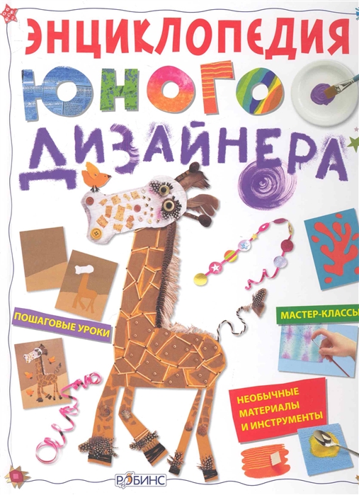 

Энциклопедия юного дизайнера