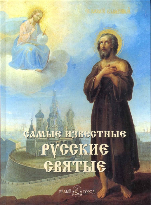 

Самые известные русские святые Илл энц