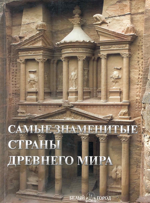 

Самые знаменитые страны Древнего мира Илл энц