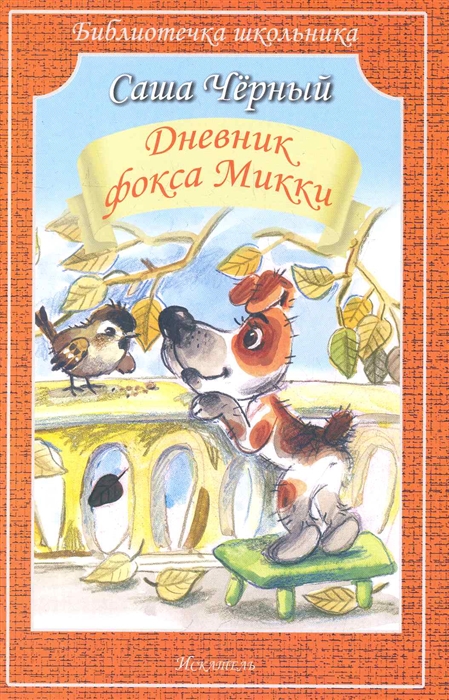 

Дневник Фокса Микки