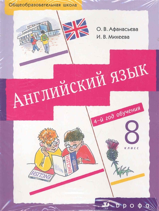 

Английский язык 8 кл