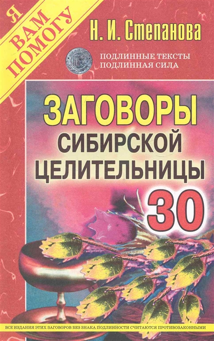 

Заговоры 30 сибирской целительницы