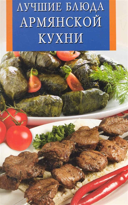 Армянская кухня заказать