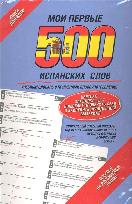 

Мои первые 500 испанских слов Учебный словарь