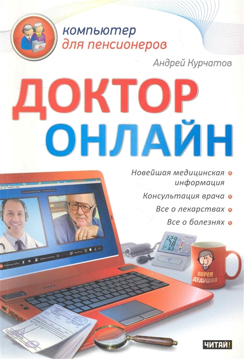 

Доктор онлайн