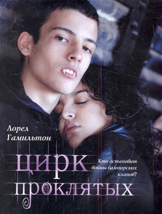

Цирк проклятых
