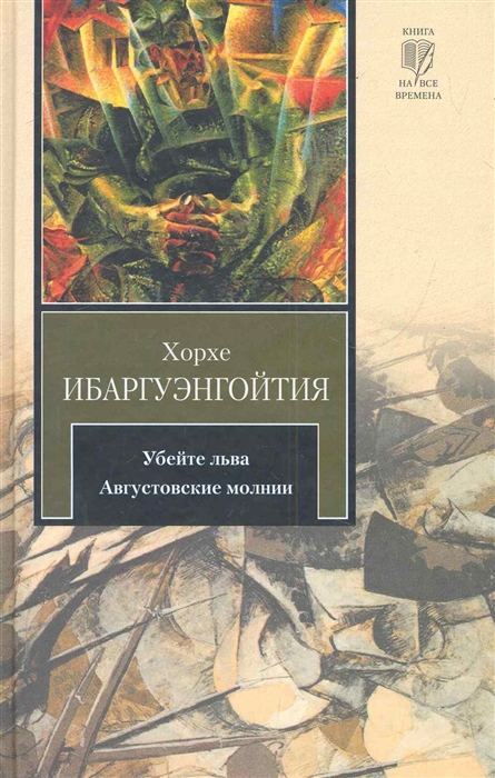 

Убейте льва Августовские молнии