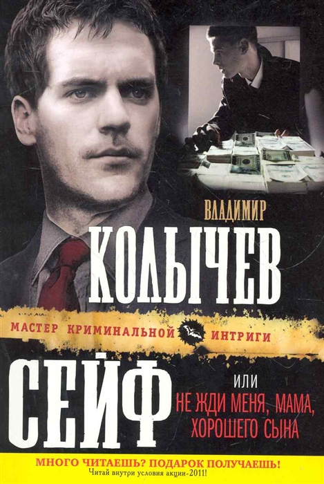 

Сейф или Не жди меня мама хорошего сына