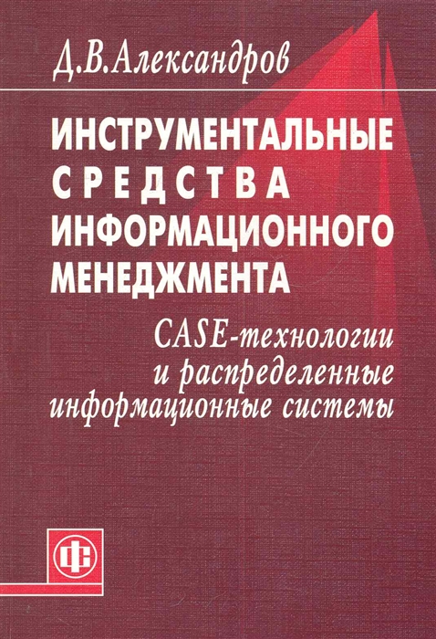 Александров Д. Инструментальные средства информационного менеджмента