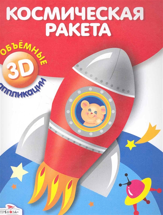 

Космическая ракета