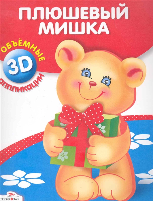 

Плюшевый мишка