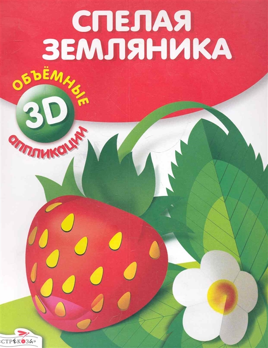 

Спелая земляника