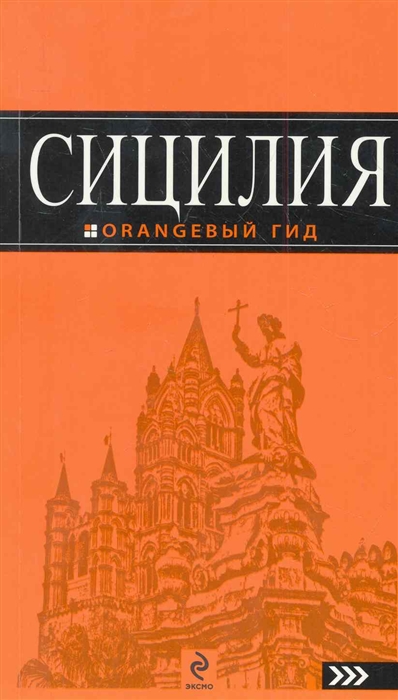 

Сицилия