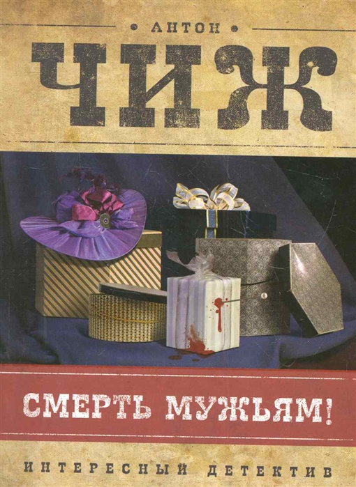 

Смерть мужьям