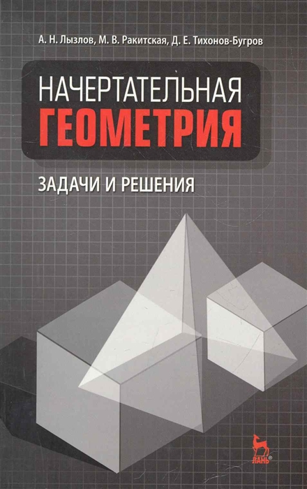 

Начертательная геометрия Задачи и решения