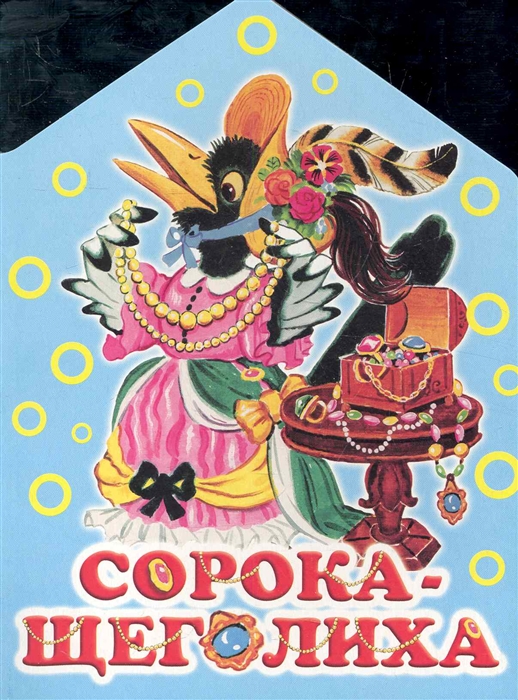 

Сорока-щеголиха