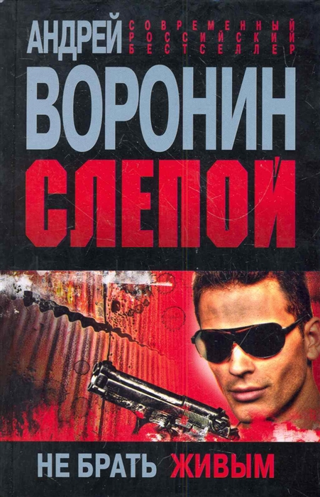 

Слепой Не брать живым Роман Современный российский бестселлер Воронин А АСТ