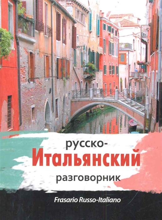 

Русско-итальянский разговорник