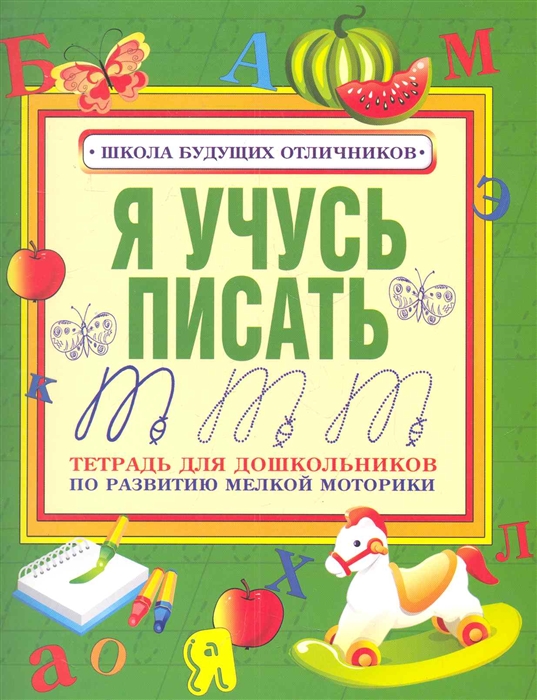 

Я учусь писать Тетр для дошк по разв моторики