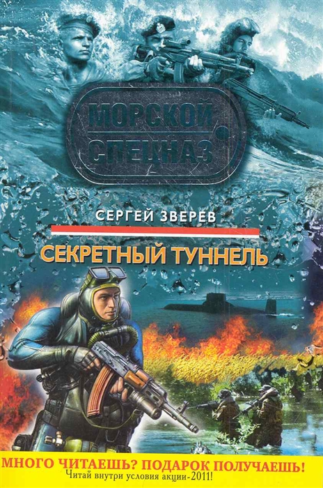 

Секретный туннель роман мягк Морской спецназ Зверев С Эксмо