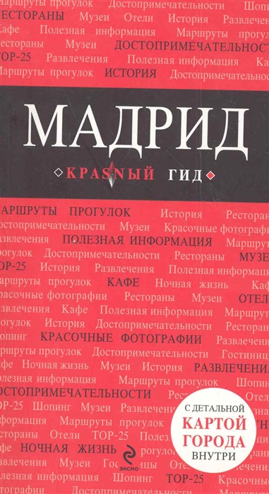 

Мадрид
