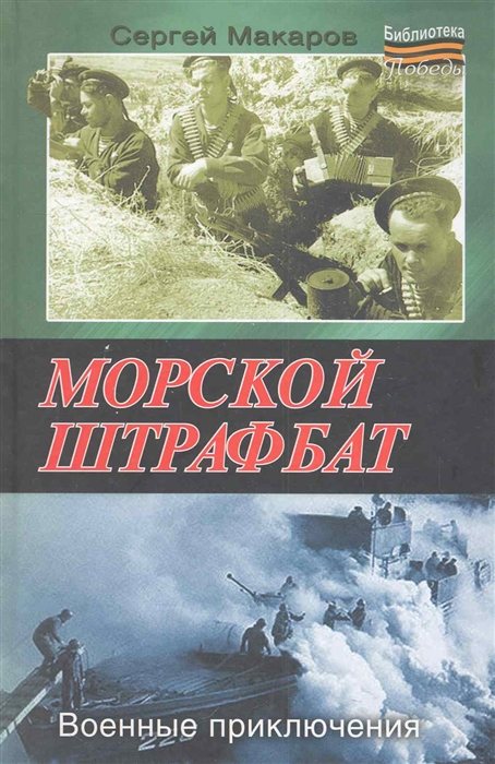 

Морской штрафбат Военные приключения