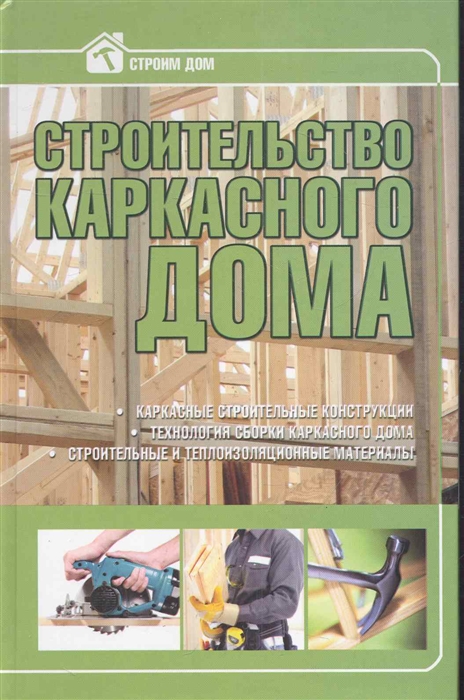 

Строительство каркасного дома