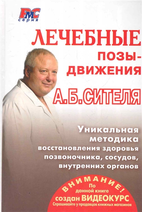 

Лечебные позы-движения А Б Сителя