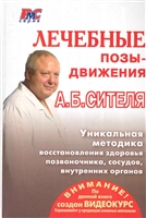 Лечебные позы-движения А.Б. Сителя Лечебные позы-движения А.Б. Сителя