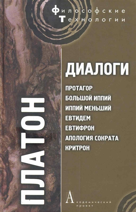 

Диалоги Протагор Большой Иппий Иппий Меньший Евтидем