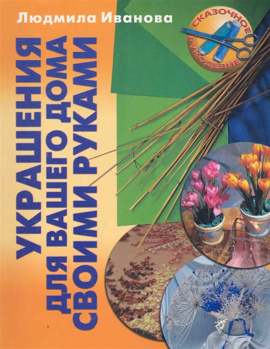 

Украшения для вашего дома своими руками