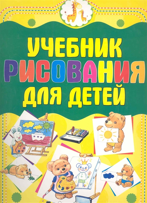 

Учебник рисования для детей