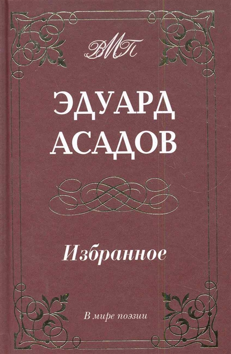 

Асадов Избранное